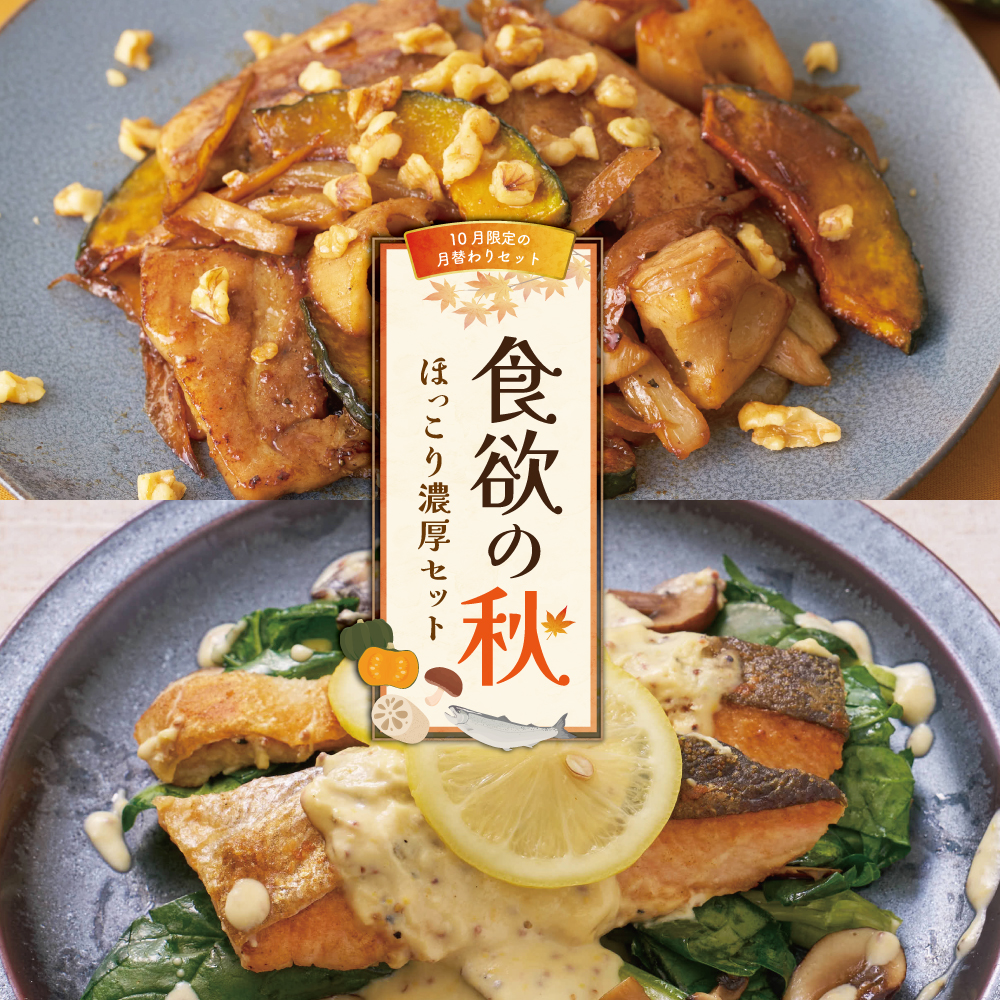 【10月限定の月替わりセット】食欲の秋 ほっこり濃厚セット
