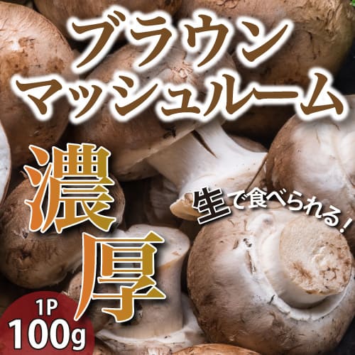ブラウンマッシュルーム（山形県産）