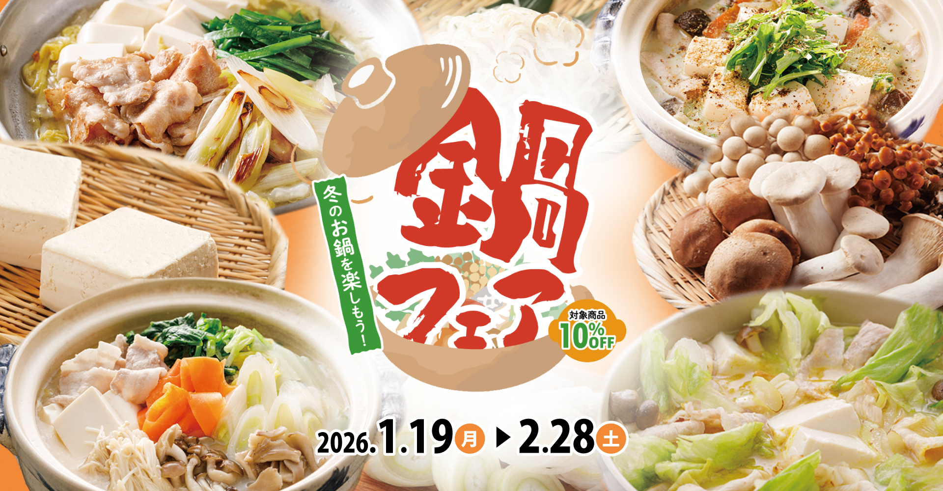 野菜が主役の鍋フェア