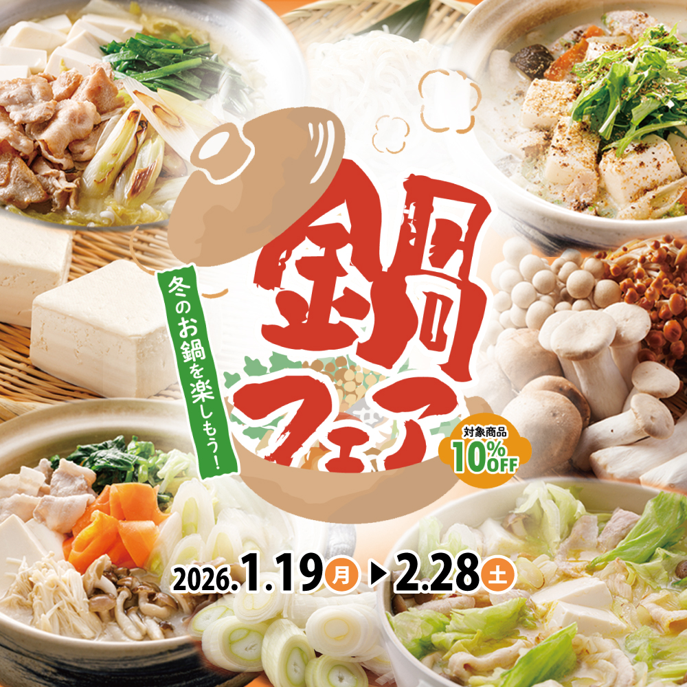 野菜が主役の鍋フェア