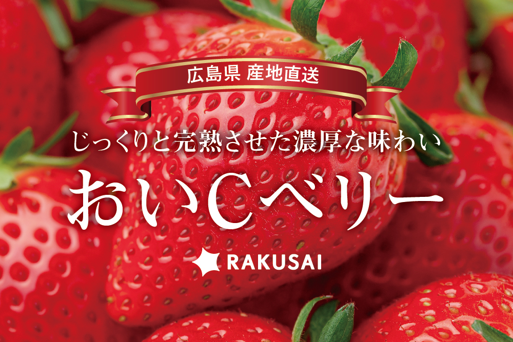 2026年3月23日(月)〜4月6日(月)【産地直送】北広島農場さんの『おいCベリー』（広島県産）