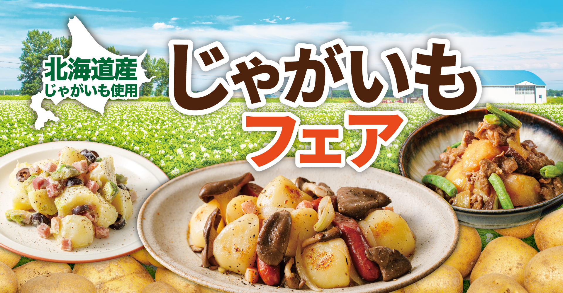 北の大地の恵みを食べつくす【北海道じゃがいもフェア】