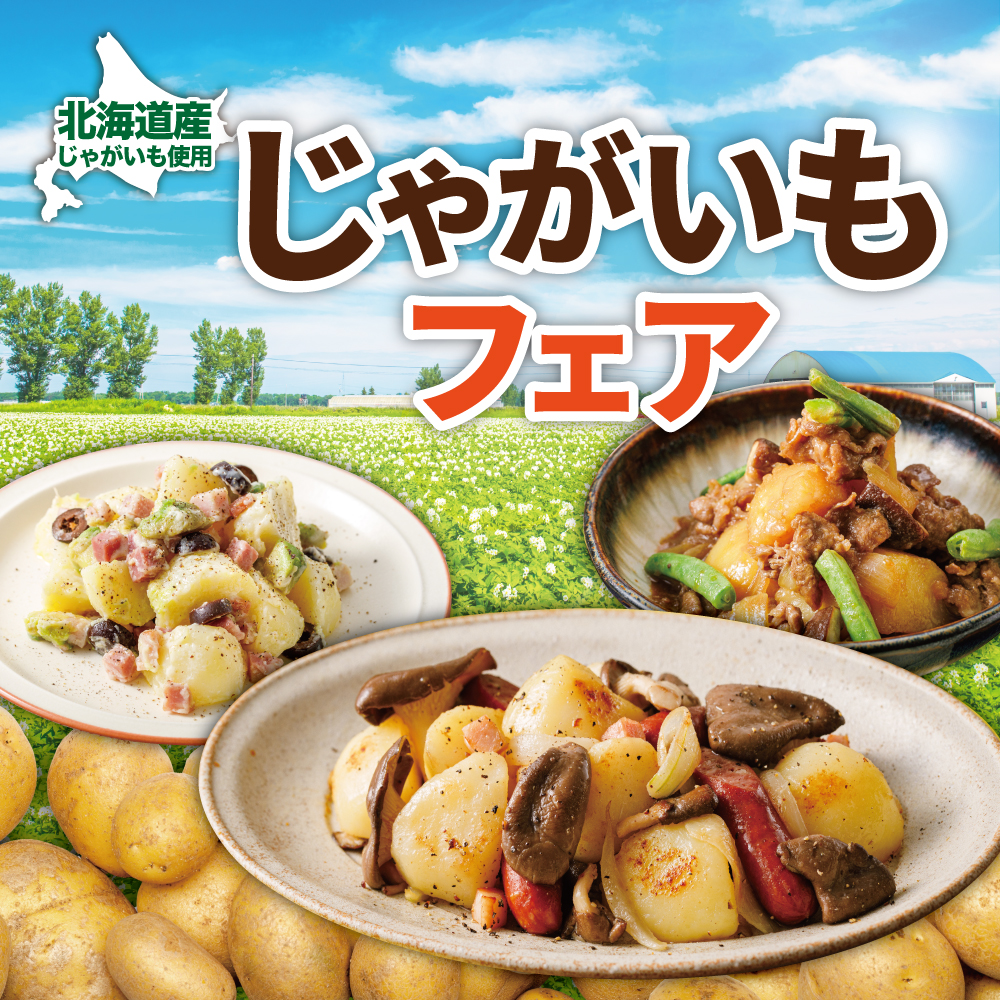 北の大地の恵みを食べつくす【北海道じゃがいもフェア】