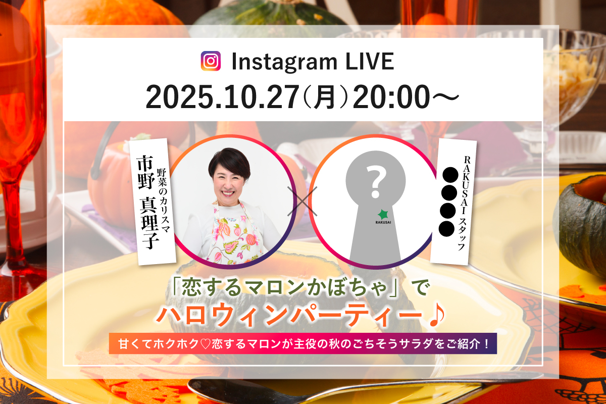 インスタライブ!「恋するマロン」かぼちゃでハロウィンパーティーのイメージ写真
