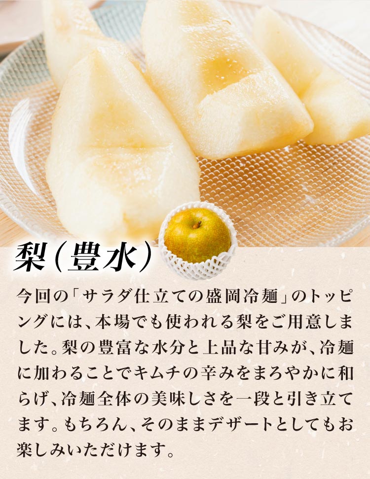 〈ぴょんぴょん舎コラボ〉サラダ仕立ての盛岡冷麺～熊谷喜八シェフ監修～
