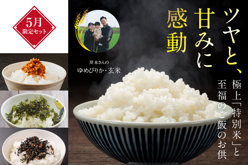2026年5月1日(金)〜6月1日(月)【最大1000円OFF！】5月はお米がお得！岸本さんのお米フェア★ふりかけプレゼント付き