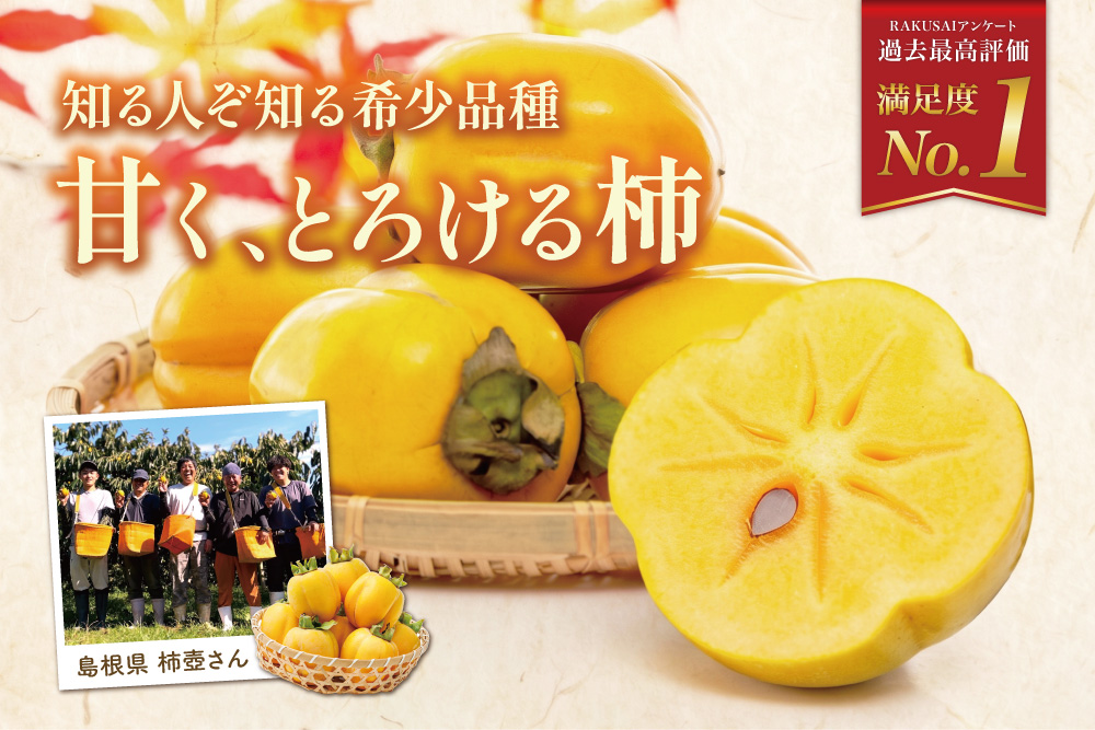 2026年10月12日(月・祝)〜10月26日(月)【産地直送】とろける甘さ！柿壺さんの『西条柿』（島根県産）
