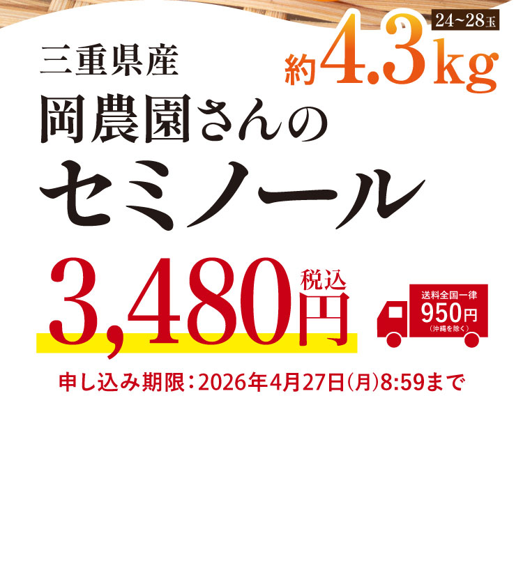 【産地直送】岡農園さんの『セミノール』（三重県産）
