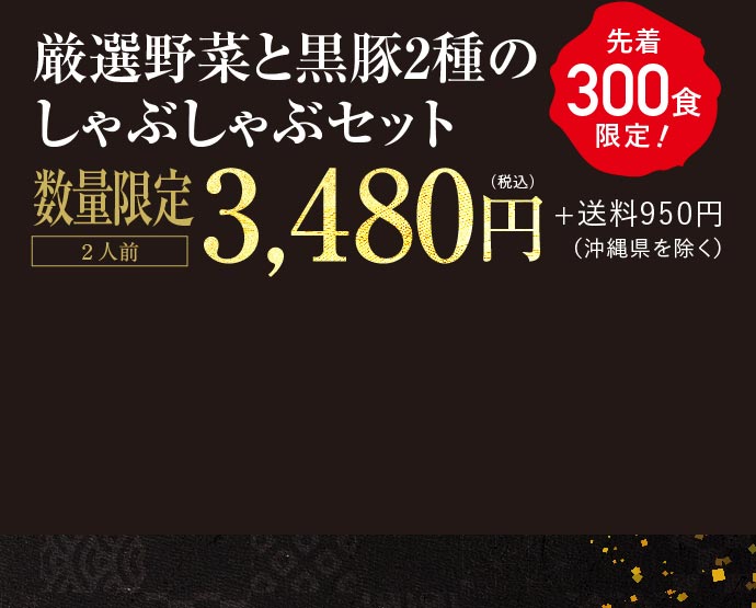 【熊谷喜八シェフ監修】厳選野菜と黒豚2種のしゃぶしゃぶセット