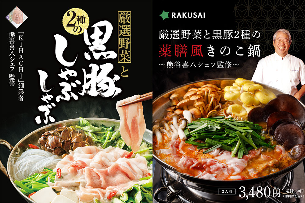 2025年12月22日(月)〜2026年1月5日(月)【RAKUSAI 鍋シリーズ】ご好評につき しゃぶしゃぶ＆薬膳鍋 再販売スタート！