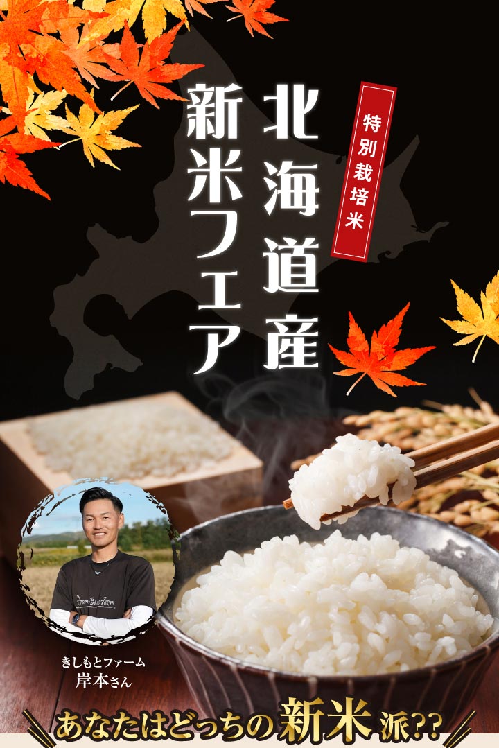 【新米フェア2025】北海道「きしもとファーム」岸本さんのお米