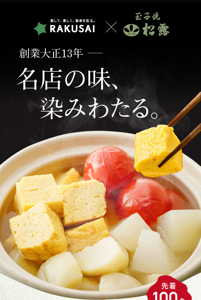 【名店の味、染みわたる。】つきぢ松露の玉子だし染みる野菜おでん