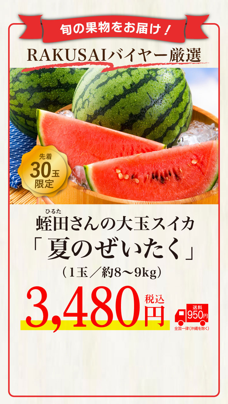 【バイヤー厳選】蛭田さんの大玉スイカ「夏のぜいたく」（神奈川県産）
