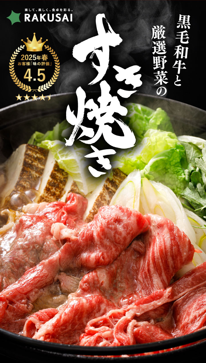 黒毛和牛と厳選野菜のすき焼きセット