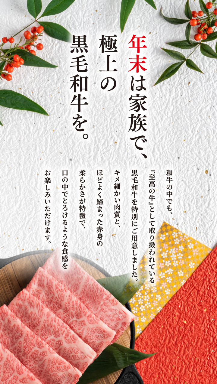 黒毛和牛と厳選野菜のすき焼きセット