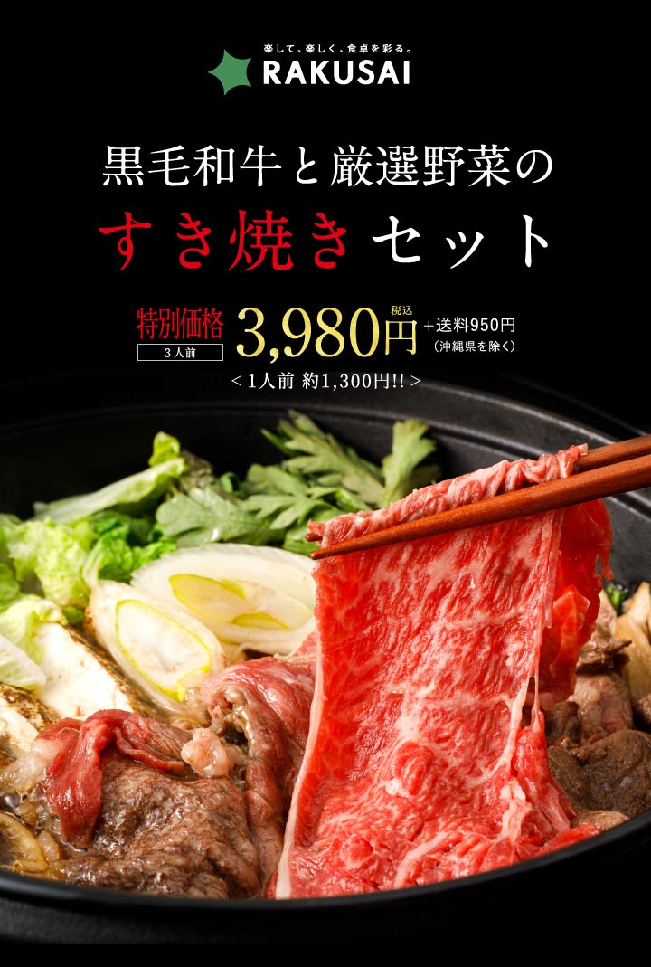 黒毛和牛と厳選野菜のすき焼きセット