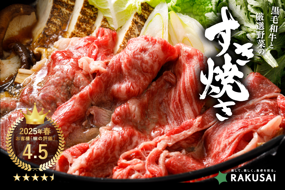 2025年11月24日(月・祝)～12月22日(月)極上の年末を彩る『黒毛和牛と厳選野菜のすき焼きセット』