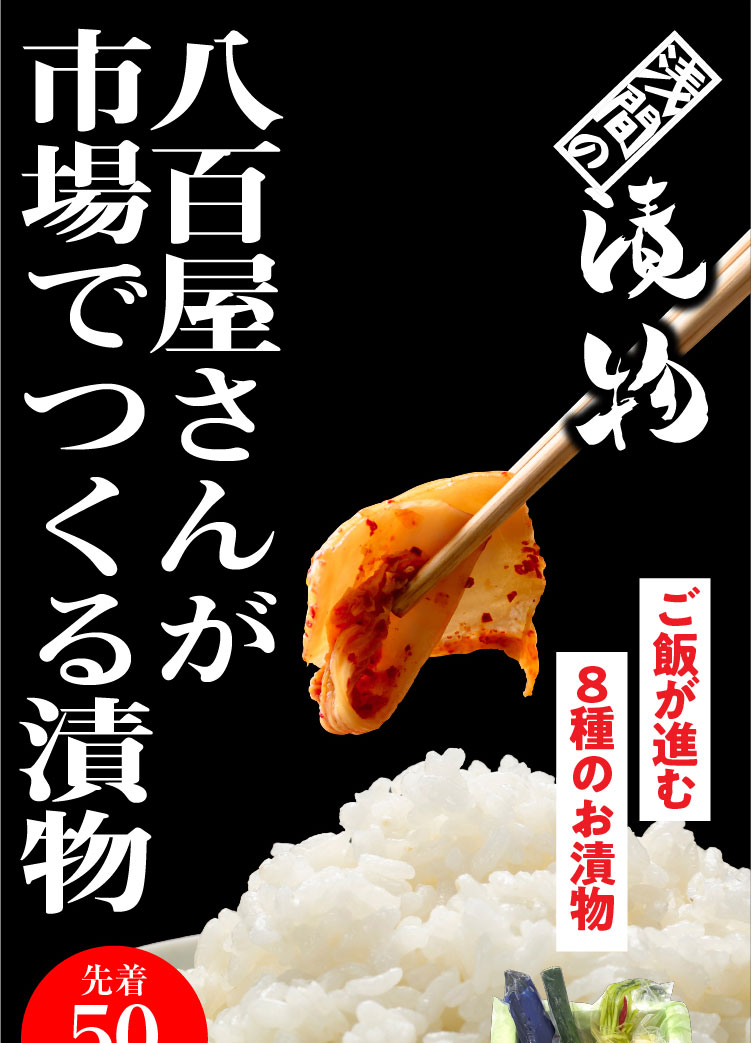 《保存料・着色料不使用》浅間さんの浅漬け 8品バラエティーセット