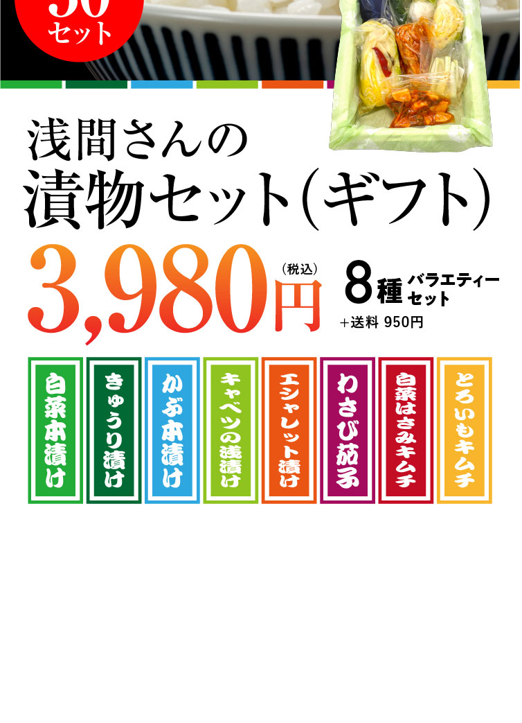 《保存料・着色料不使用》浅間さんの浅漬け 8品バラエティーセット