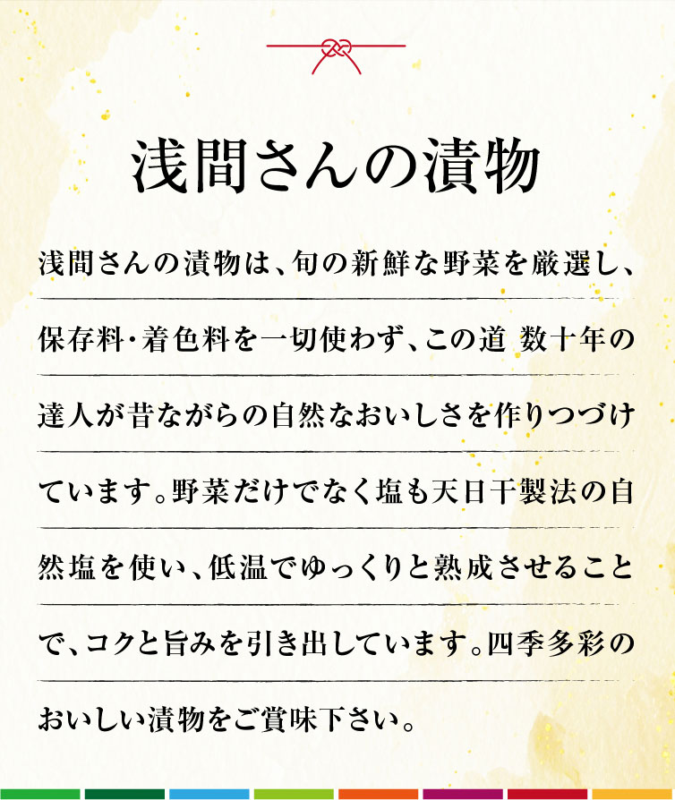 《保存料・着色料不使用》浅間さんの浅漬け 8品バラエティーセット