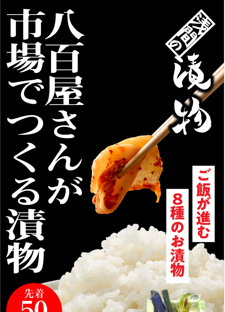 《保存料・着色料不使用》浅間さんの浅漬け 8品バラエティーセット