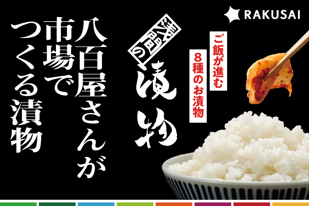 2026年7月6日(月)〜7月31日(金)《保存料・着色料不使用》浅間さんの漬物 8種バラエティーセット