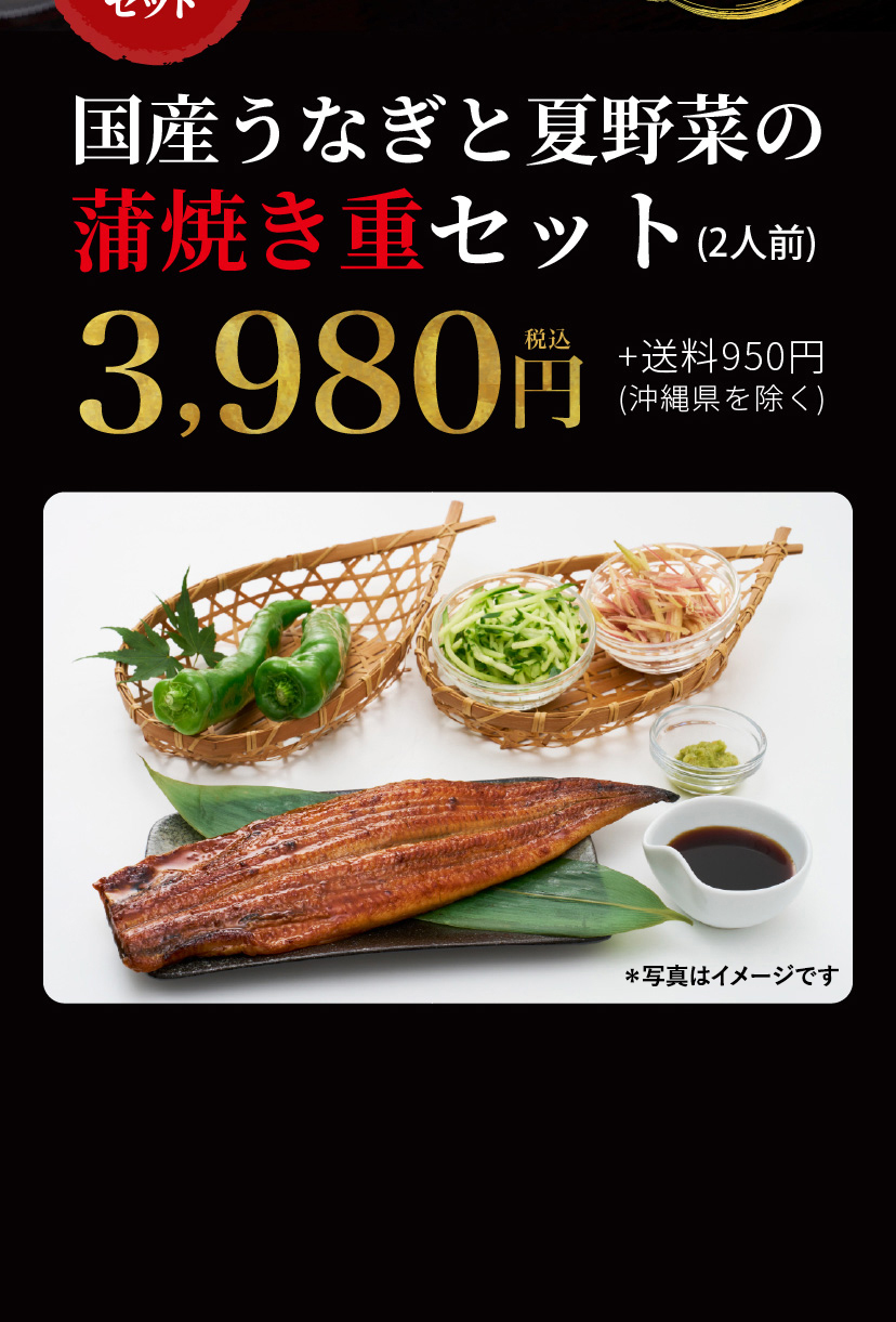 【7/26は土用の丑の日】国産うなぎと夏野菜の蒲焼き重セット