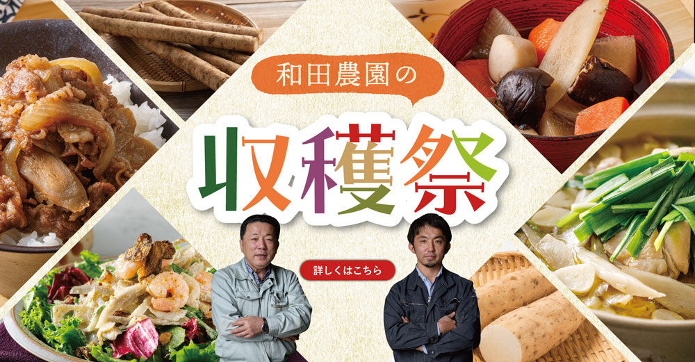 【レジェンド生産者】和田農園の収穫祭 2025（北海道 和田さんのごぼう）のバナー画像