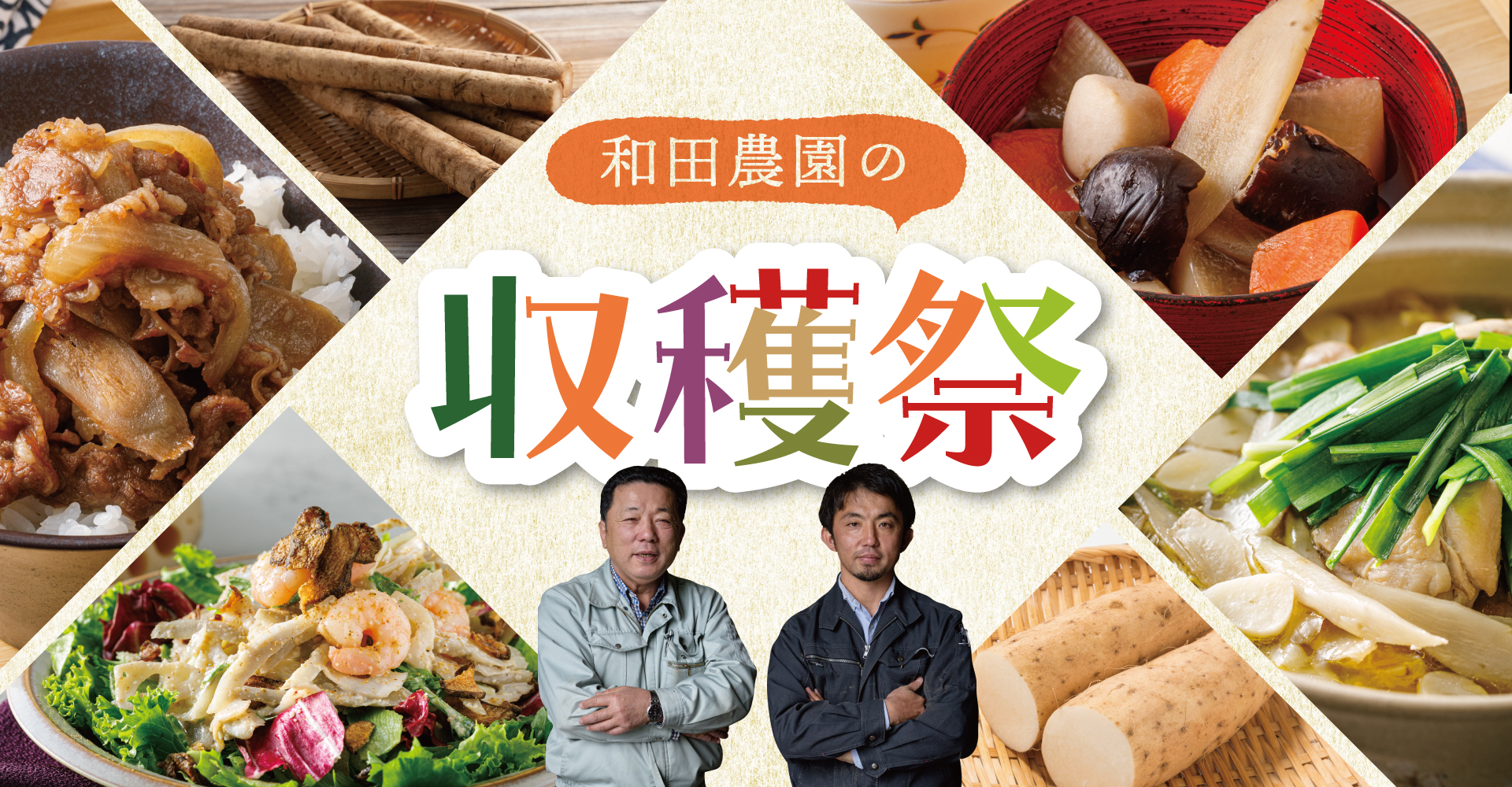 【レジェンド生産者】和田農園の収穫祭 2025（北海道 和田さんのごぼう）