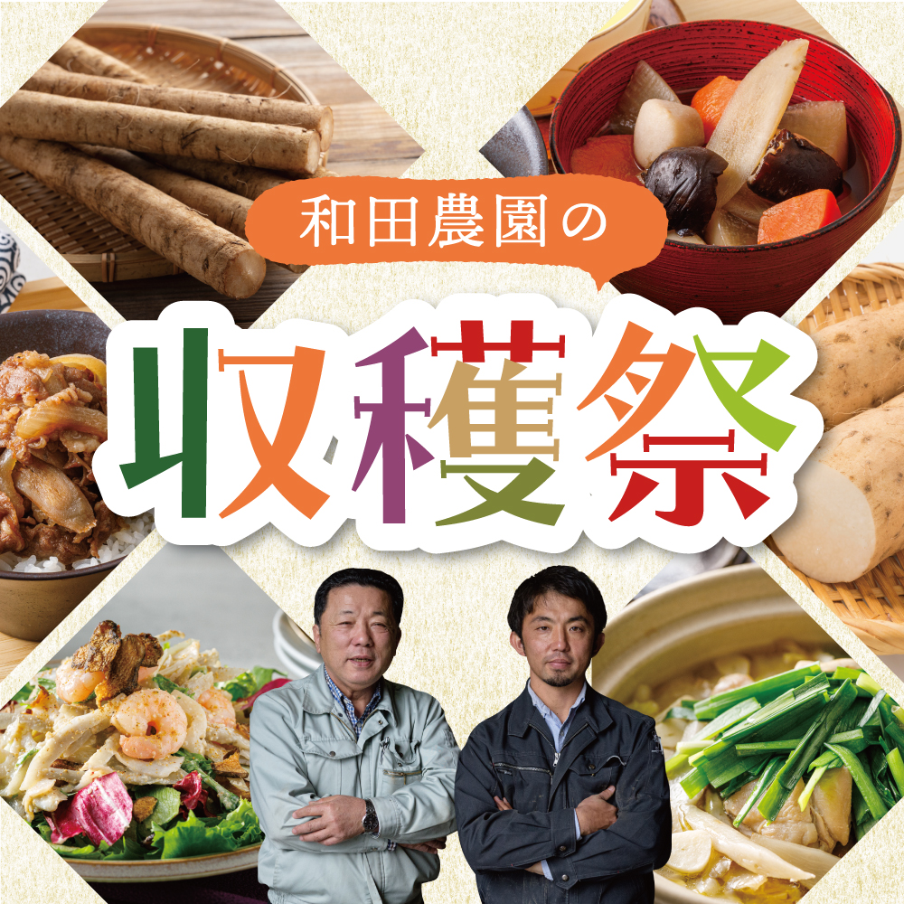 【レジェンド生産者】和田農園の収穫祭 2025（北海道 和田さんのごぼう）