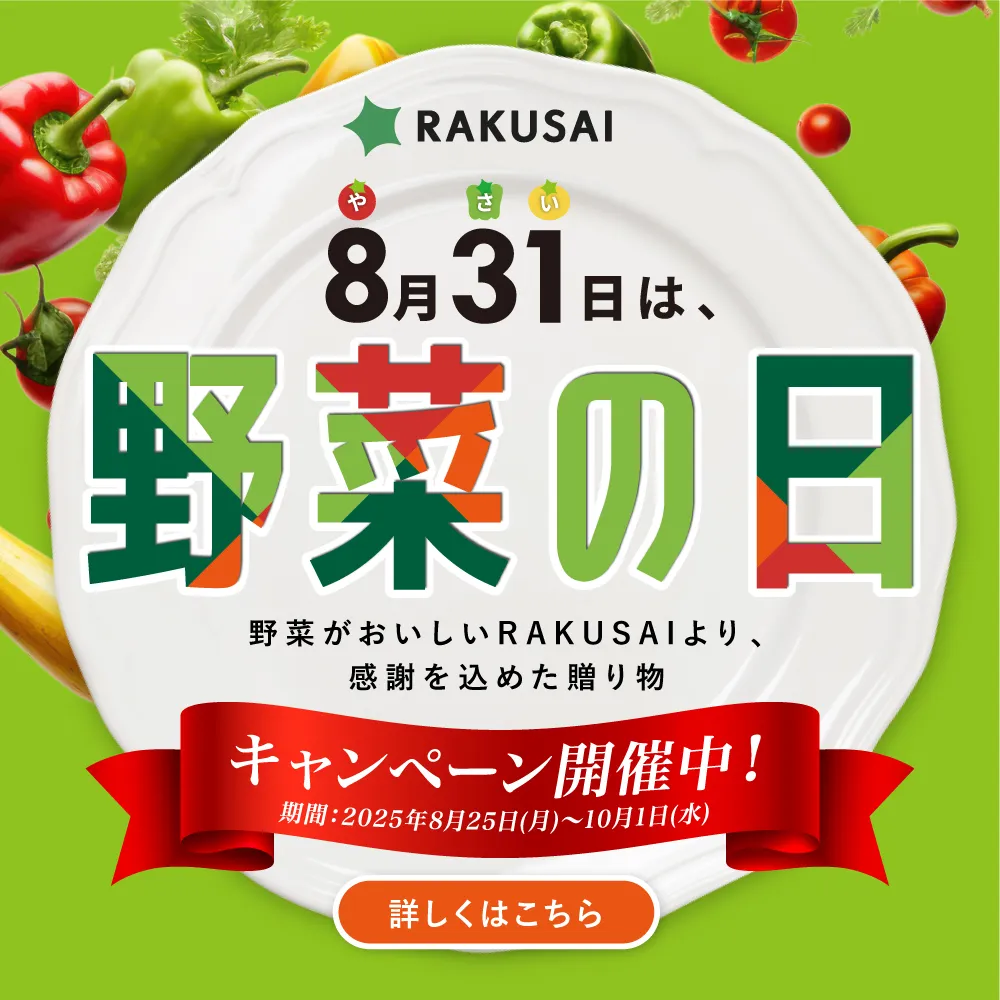 野菜の日キャンペーン