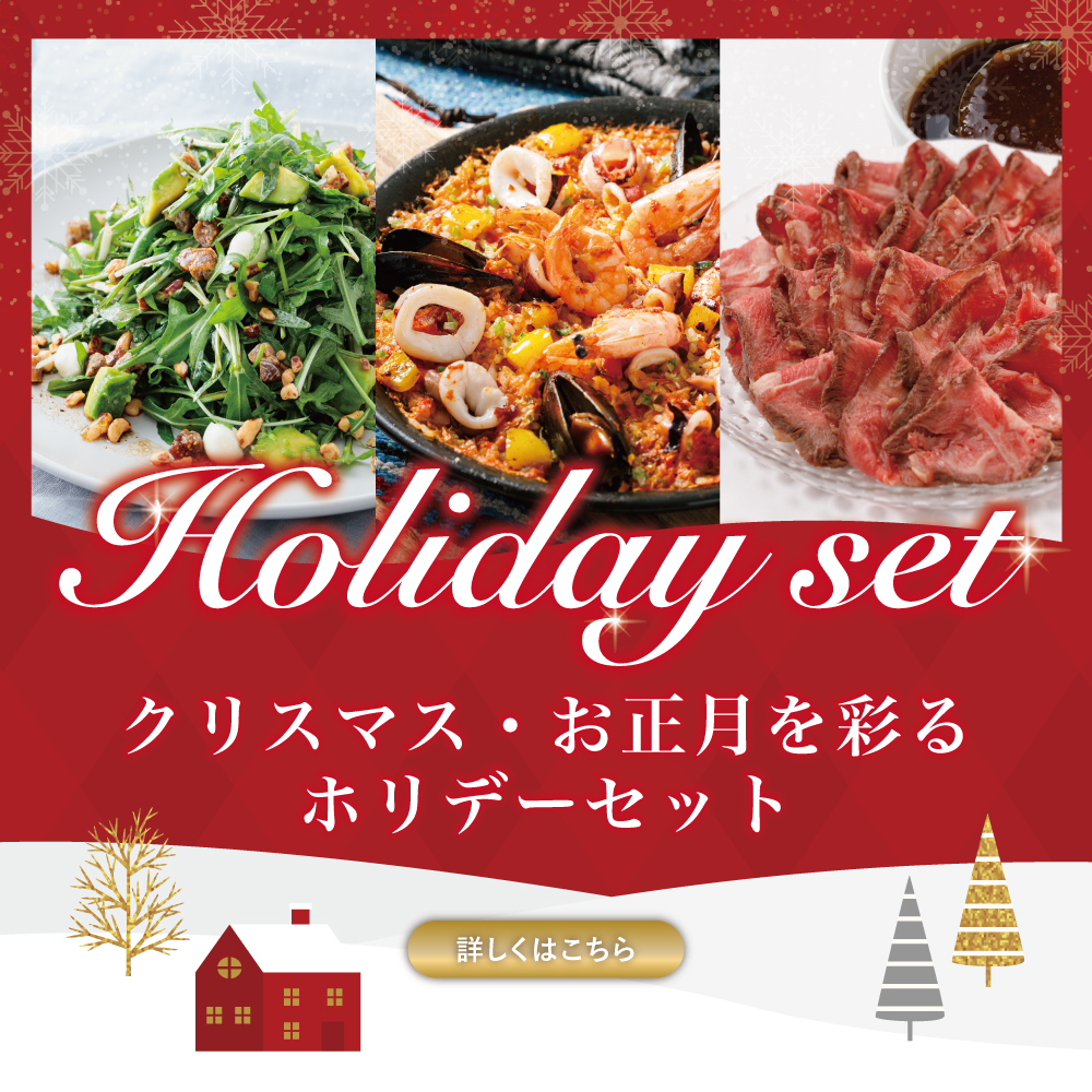 ホリデーセット