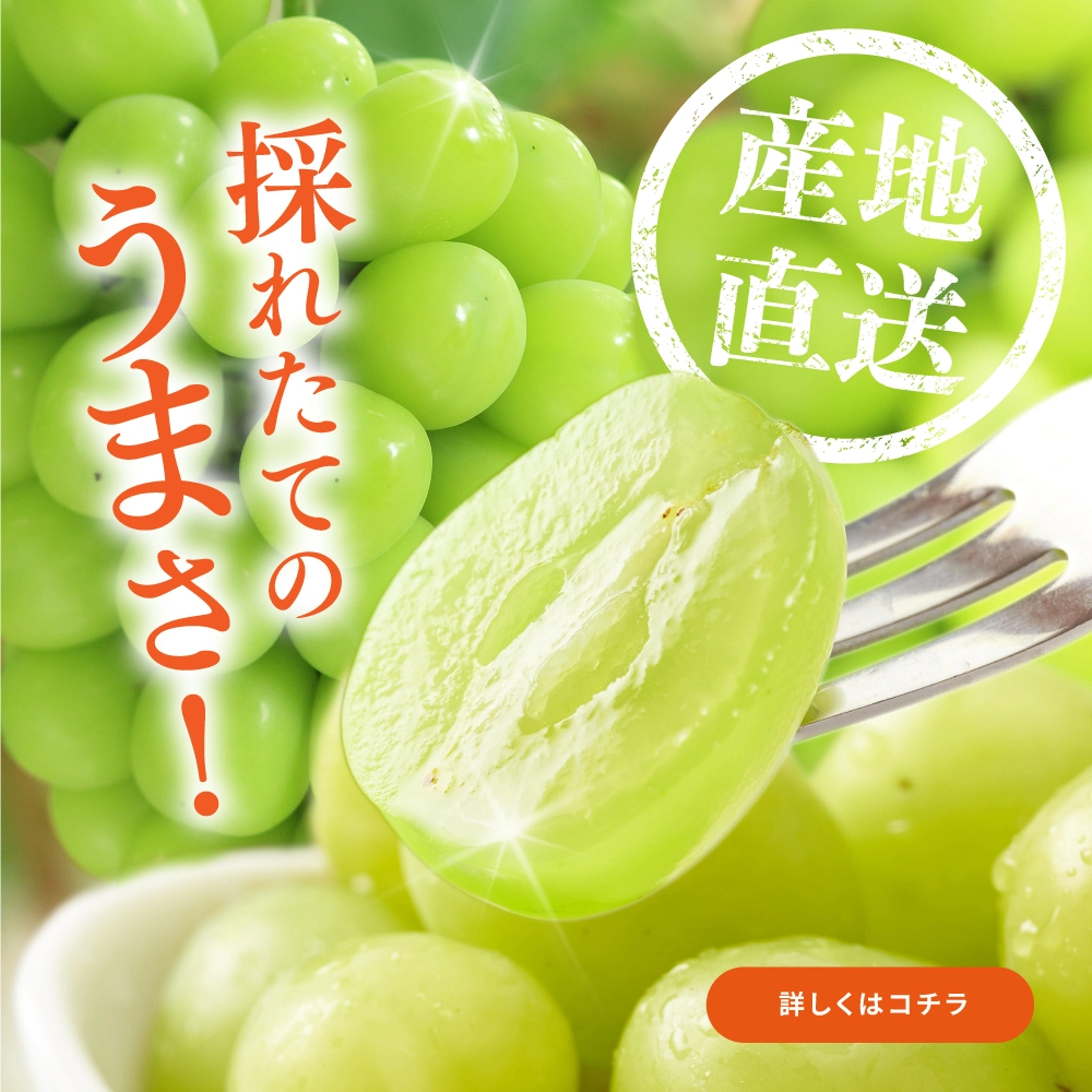 シャインマスカット