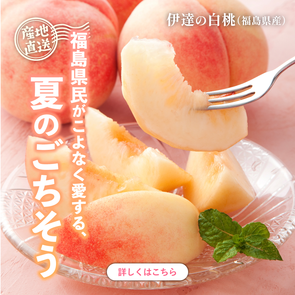 伊達の白桃