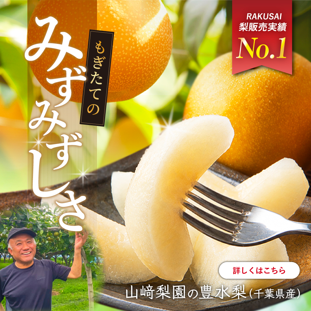 山﨑梨園の豊水梨
