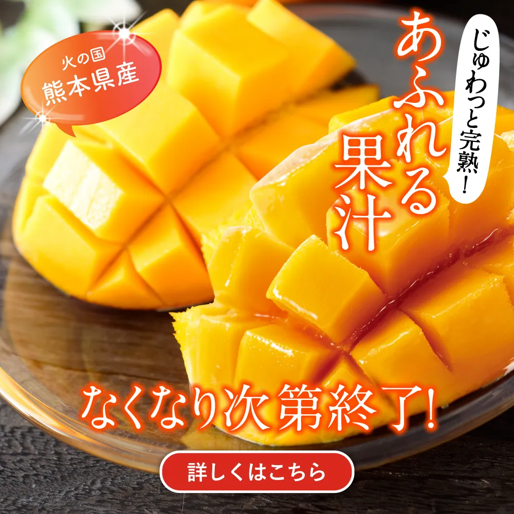 熊本マンゴー