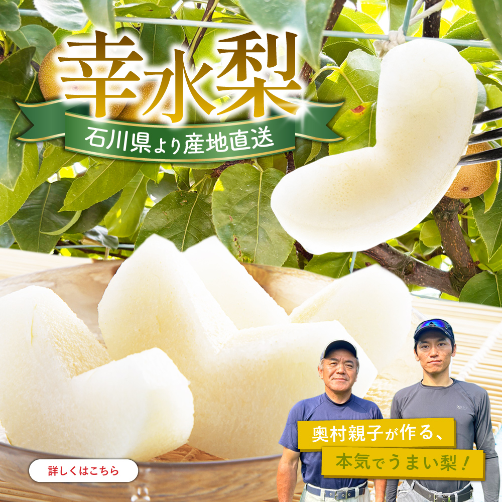 奥村さんの幸水梨