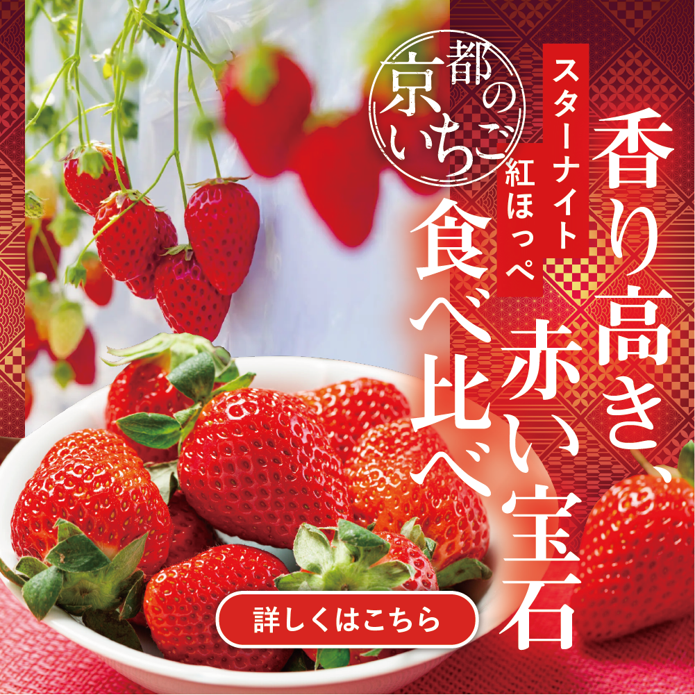 red京都いちご
