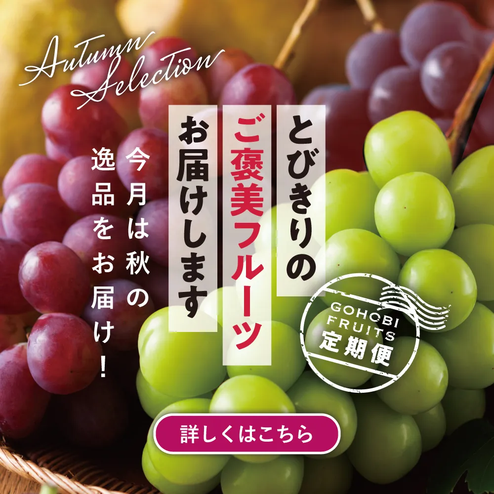 ご褒美フルーツ定期便