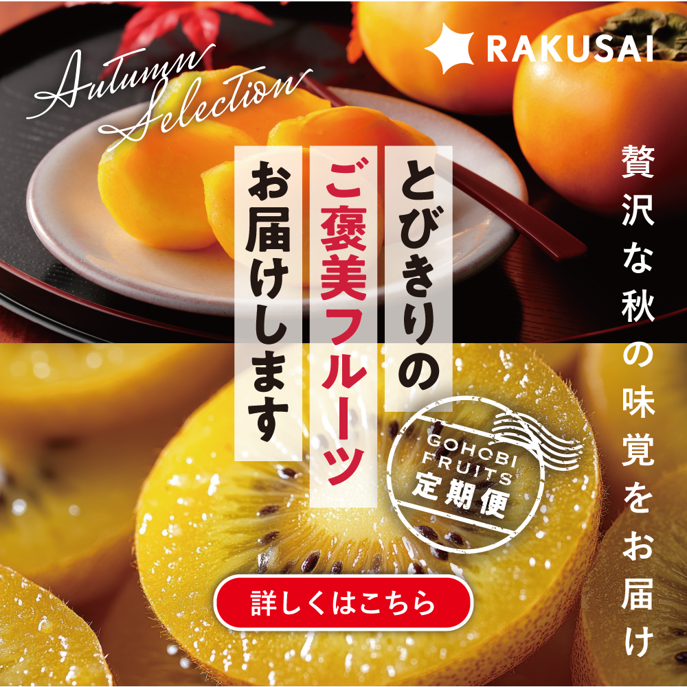 ご褒美フルーツ定期便