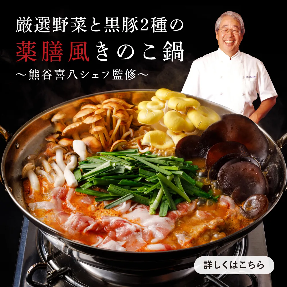 黒豚薬膳風鍋