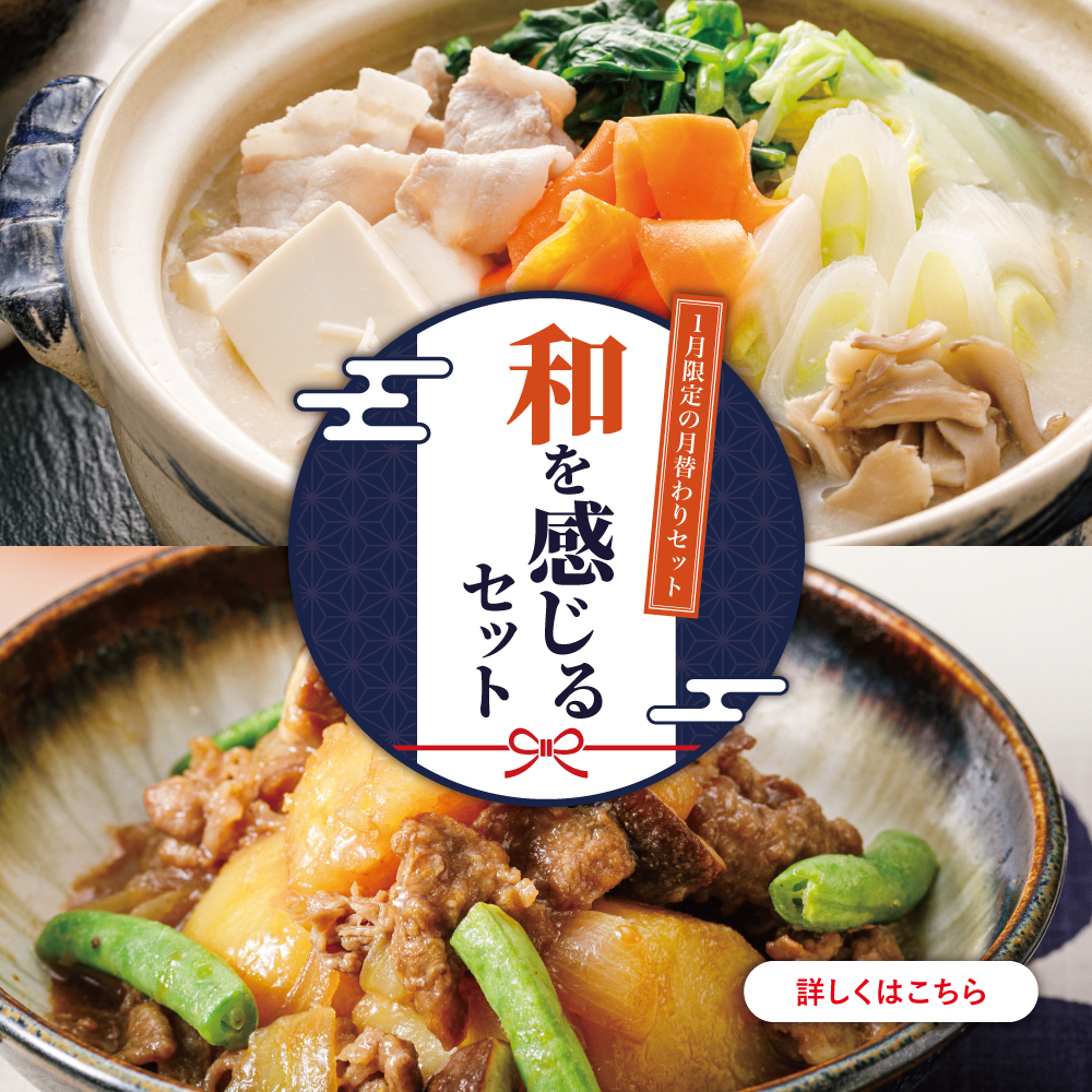 月替わりセット