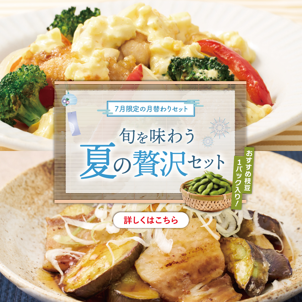月替わりセット