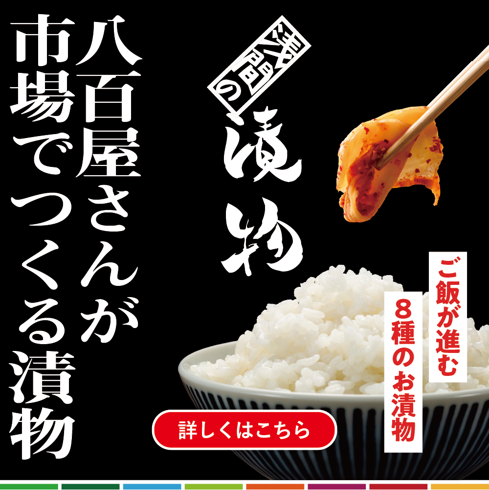 漬物セット