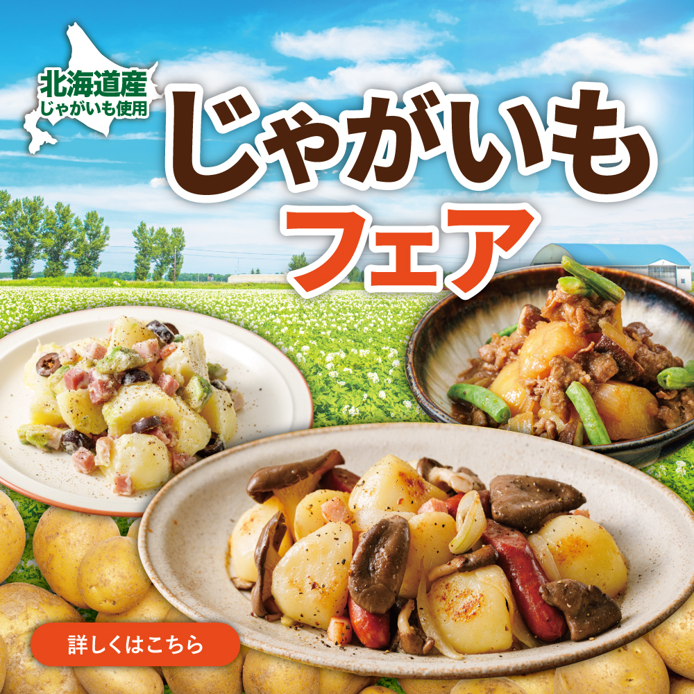 北海道じゃがいもフェア