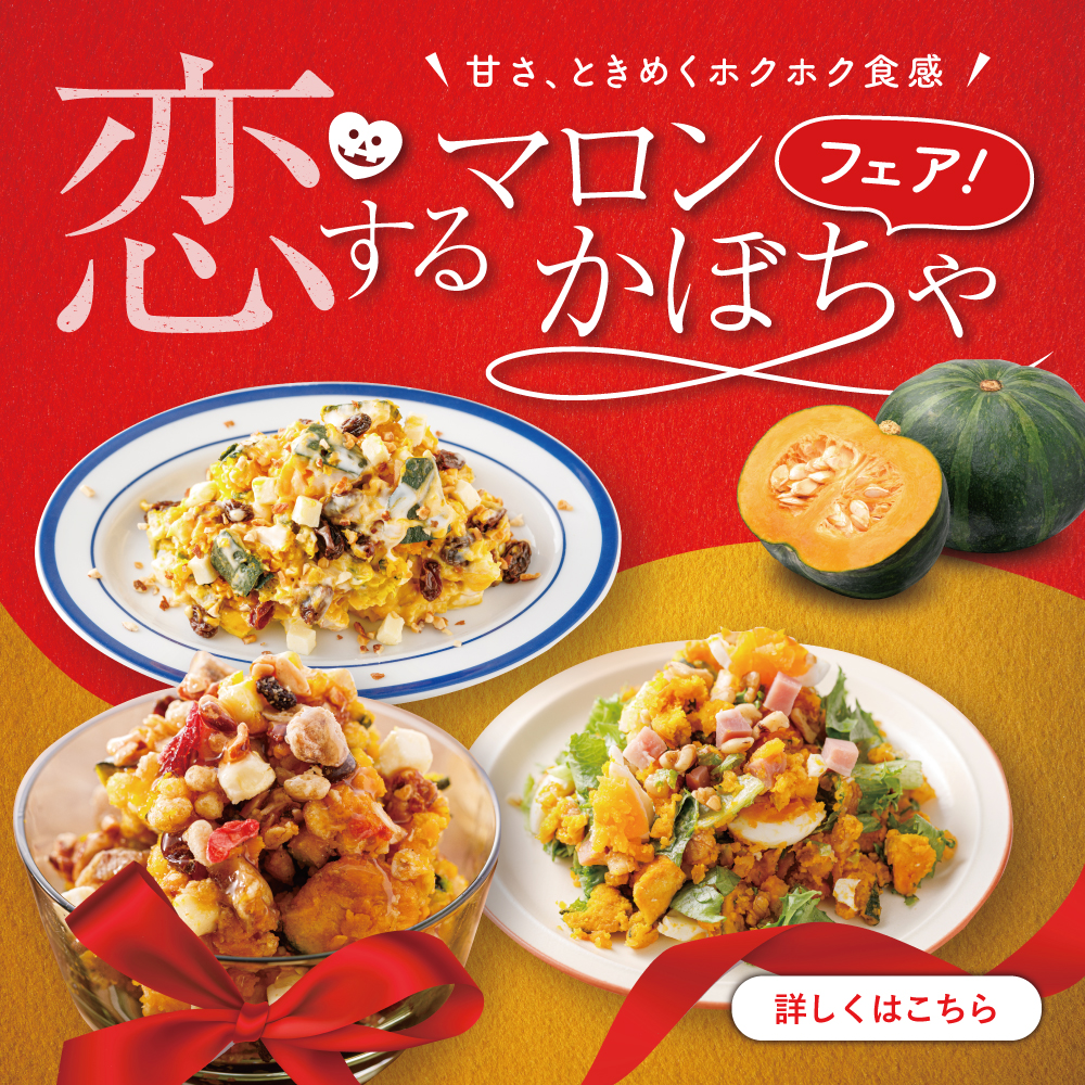 恋するマロンかぼちゃ