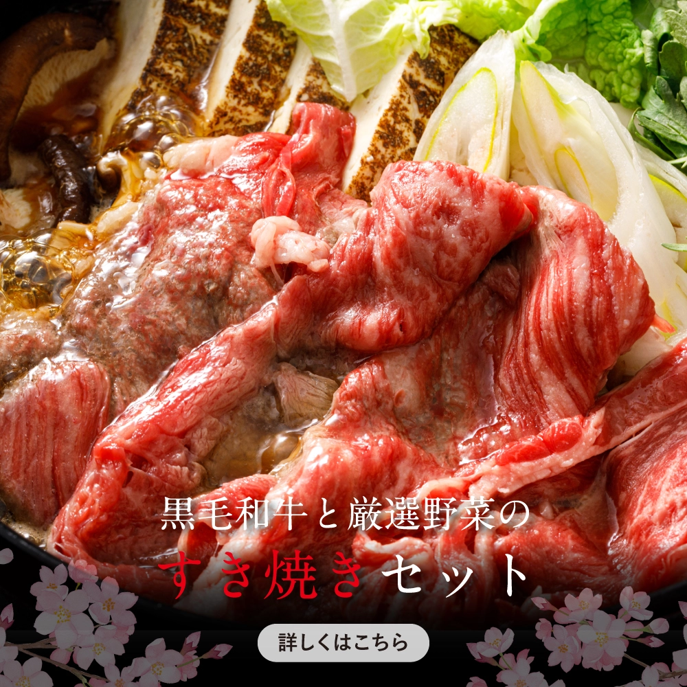 すき焼きセット