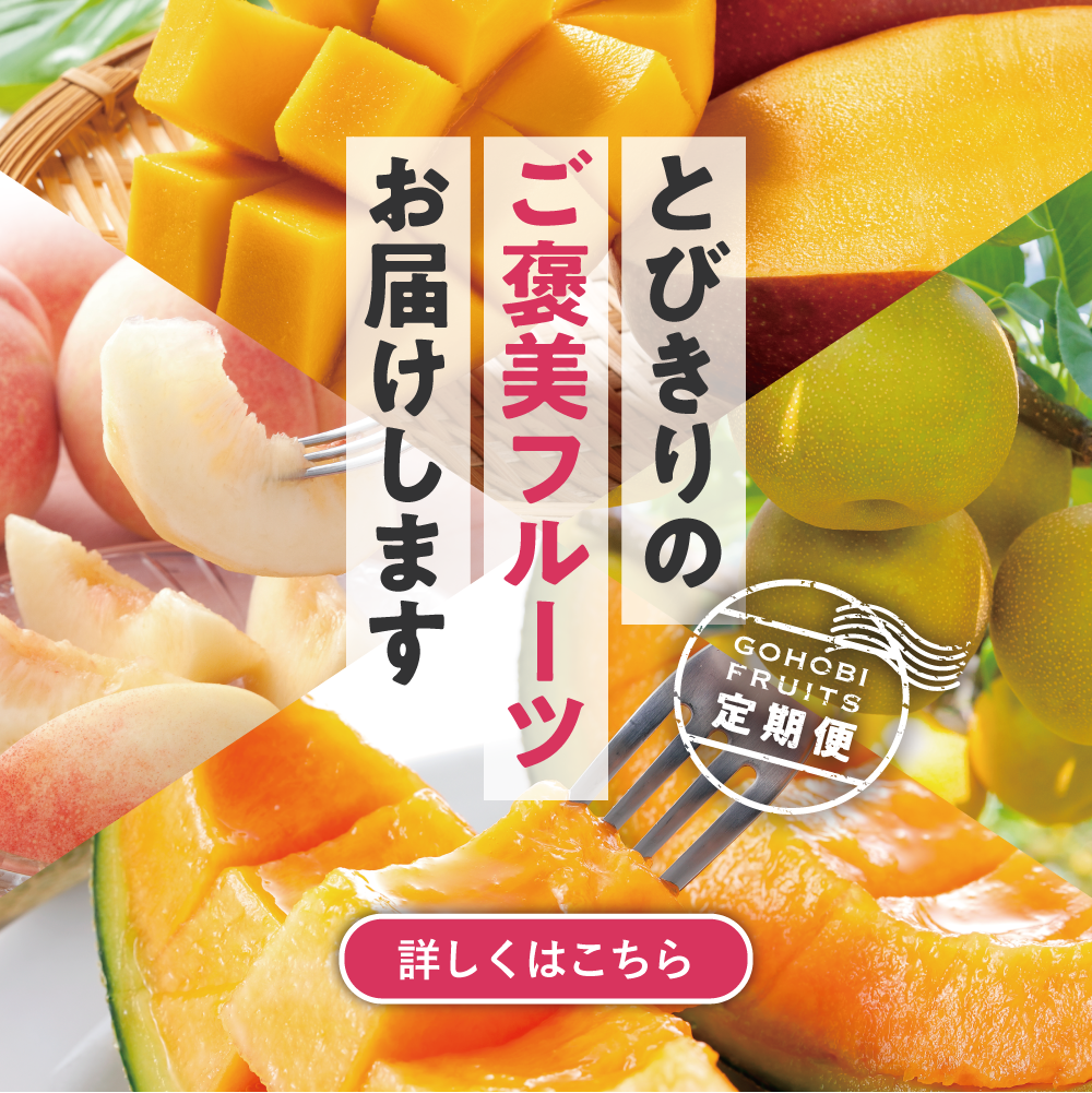 ご褒美フルーツ定期便