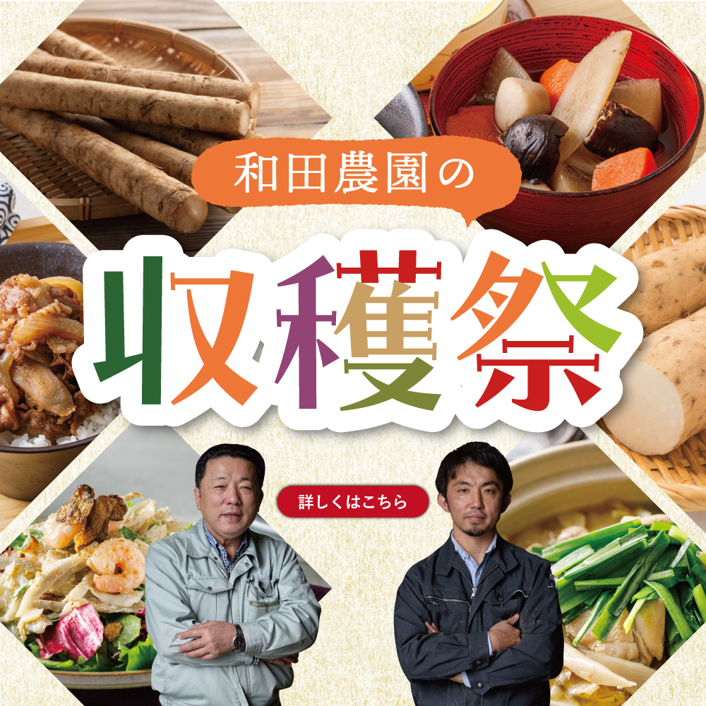 和田さんフェア