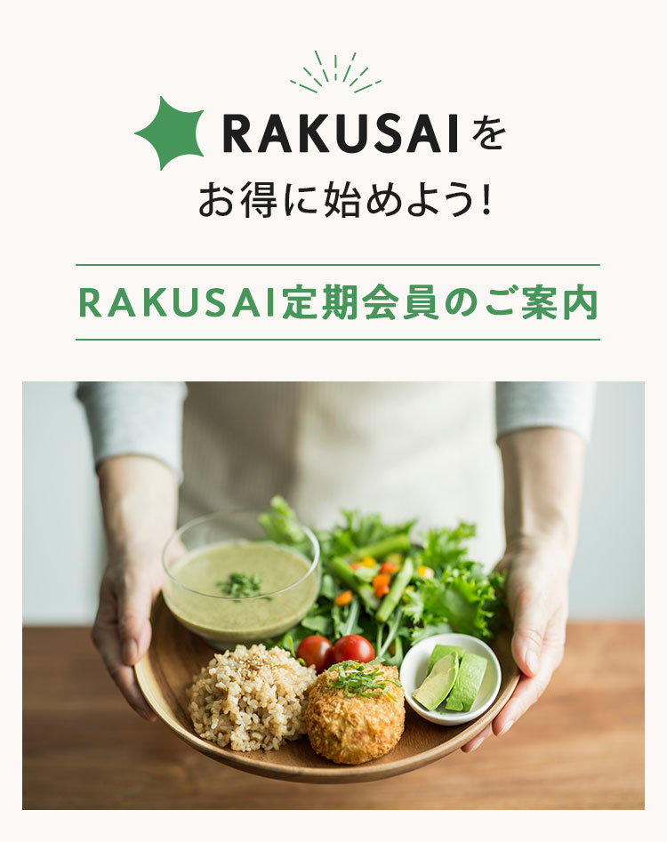 RAKUSAI定期会員のご案内